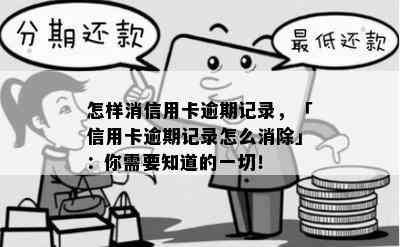 怎样消信用卡逾期记录，「信用卡逾期记录怎么消除」：你需要知道的一切！