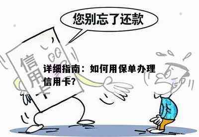 详细指南：如何用保单办理信用卡？