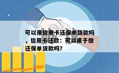 可以用信用卡还保单贷款吗，信用卡还款：可以用于偿还保单贷款吗？