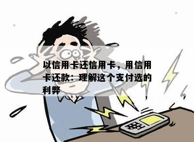 以信用卡还信用卡，用信用卡还款：理解这个支付选的利弊