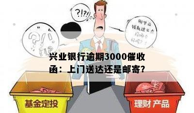 兴业银行逾期3000函：上门送达还是邮寄？