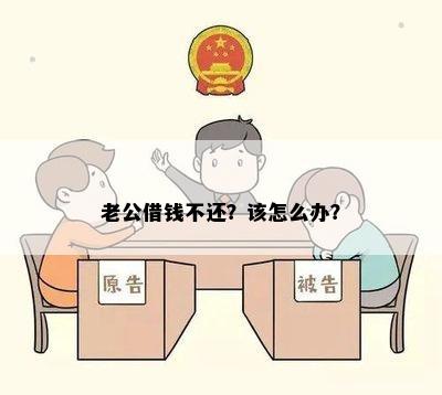 老公借钱不还？该怎么办？