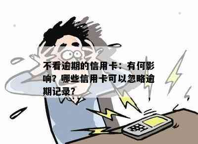 不看逾期的信用卡：有何影响？哪些信用卡可以忽略逾期记录？