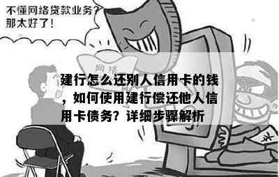 建行怎么还别人信用卡的钱，如何使用建行偿还他人信用卡债务？详细步骤解析