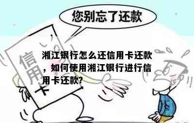 湘江银行怎么还信用卡还款，如何使用湘江银行进行信用卡还款？