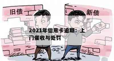 2021年信用卡逾期：上门与处罚