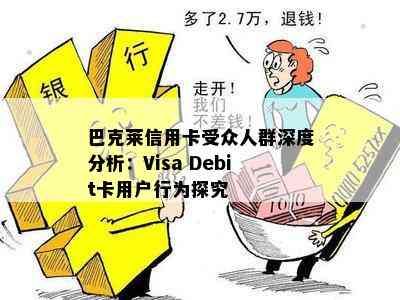 巴克莱信用卡受众人群深度分析：Visa Debit卡用户行为探究