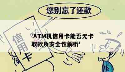 'ATM机信用卡能否无卡取款及安全性解析'