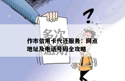 作市信用卡代还服务：网点地址及电话号码全攻略