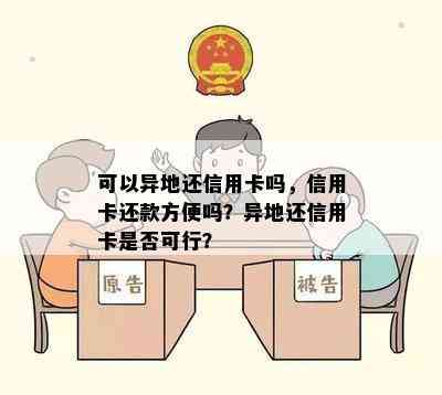 可以异地还信用卡吗，信用卡还款方便吗？异地还信用卡是否可行？