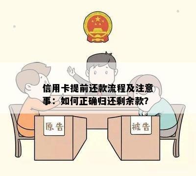 信用卡提前还款流程及注意事：如何正确归还剩余款？