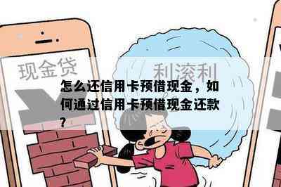 怎么还信用卡预借现金，如何通过信用卡预借现金还款？