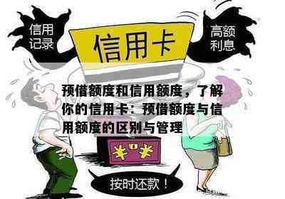 预借额度和信用额度，了解你的信用卡：预借额度与信用额度的区别与管理