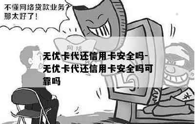 无优卡代还信用卡安全吗-无优卡代还信用卡安全吗可靠吗