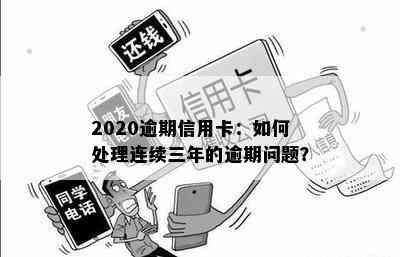 2020逾期信用卡：如何处理连续三年的逾期问题？