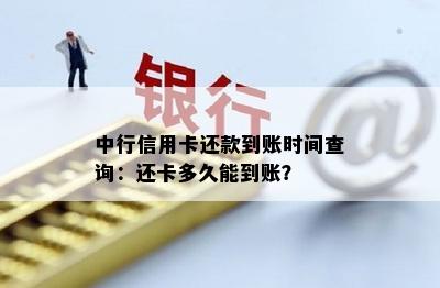 中行信用卡还款到账时间查询：还卡多久能到账？