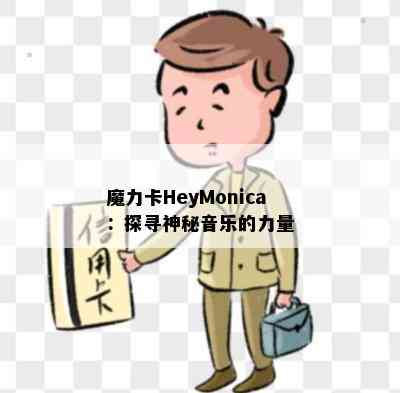 魔力卡HeyMonica：探寻神秘音乐的力量