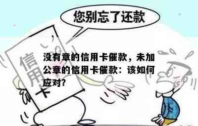 没有章的信用卡催款，未加公章的信用卡催款：该如何应对？