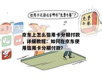 京东上怎么信用卡分期付款，详细教程：如何在京东使用信用卡分期付款？