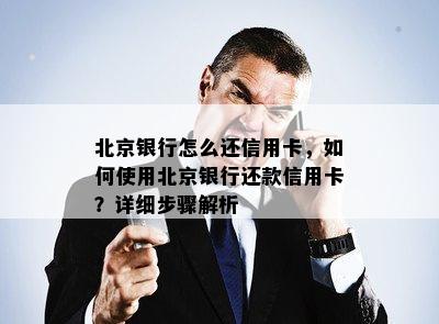 北京银行怎么还信用卡，如何使用北京银行还款信用卡？详细步骤解析