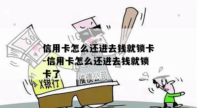 信用卡怎么还进去钱就锁卡-信用卡怎么还进去钱就锁卡了