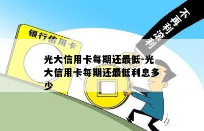 光大信用卡每期还更低-光大信用卡每期还更低利息多少