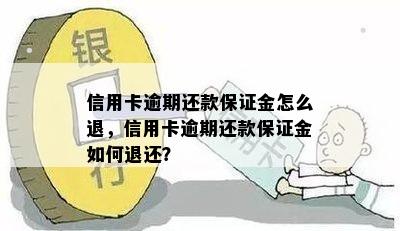 信用卡逾期还款保证金怎么退，信用卡逾期还款保证金如何退还？