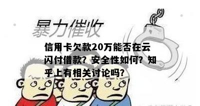 信用卡欠款20万能否在云闪付借款？安全性如何？知乎上有相关讨论吗？