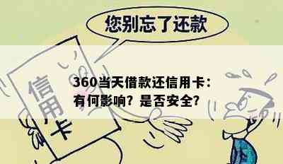 360当天借款还信用卡：有何影响？是否安全？