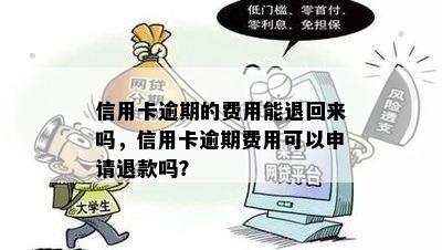 信用卡逾期的费用能退回来吗，信用卡逾期费用可以申请退款吗？