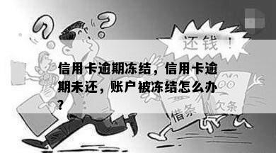 信用卡逾期冻结，信用卡逾期未还，账户被冻结怎么办？