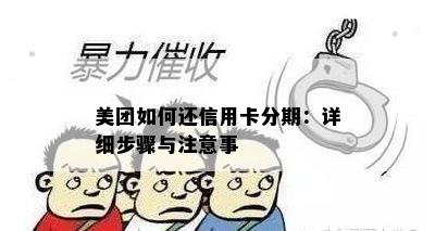 美团如何还信用卡分期：详细步骤与注意事