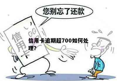 信用卡逾期超700如何处理？