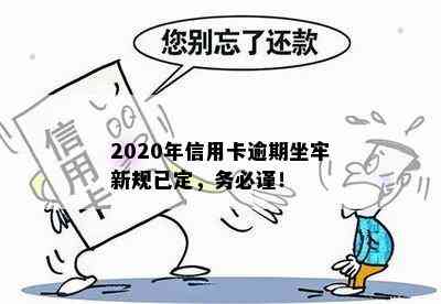 2020年信用卡逾期坐牢新规已定，务必谨！