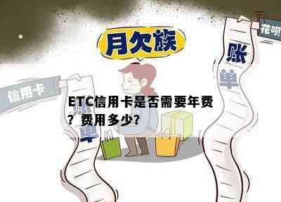 ETC信用卡是否需要年费？费用多少？