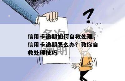 信用卡逾期如何自救处理，信用卡逾期怎么办？教你自救处理技巧