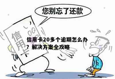 信用卡20多个逾期怎么办？解决方案全攻略