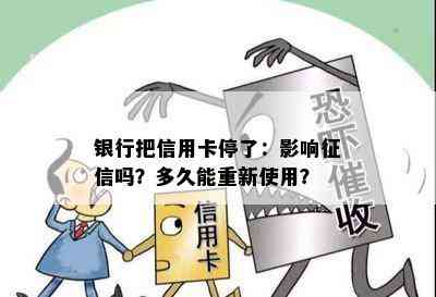 银行把信用卡停了：影响吗？多久能重新使用？