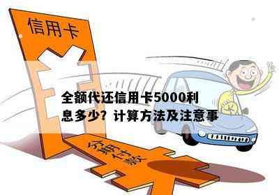 全额代还信用卡5000利息多少？计算方法及注意事