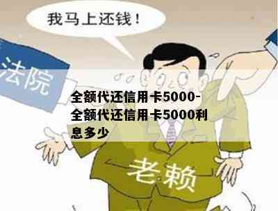 全额代还信用卡5000-全额代还信用卡5000利息多少