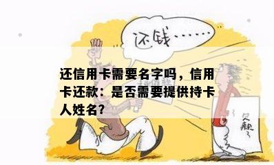 还信用卡需要名字吗，信用卡还款：是否需要提供持卡人姓名？