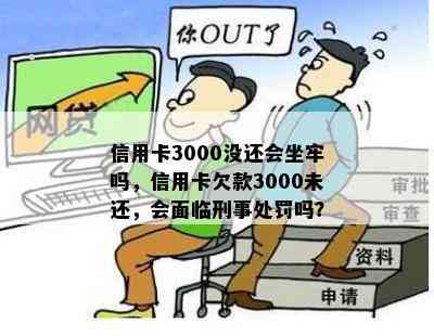 信用卡3000没还会坐牢吗，信用卡欠款3000未还，会面临刑事处罚吗？