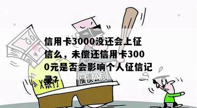 信用卡3000没还会上么，未偿还信用卡3000元是否会影响个人记录？