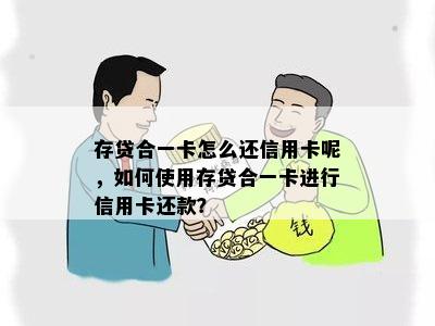 存贷合一卡怎么还信用卡呢，如何使用存贷合一卡进行信用卡还款？