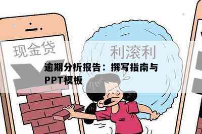 逾期分析报告：撰写指南与PPT模板