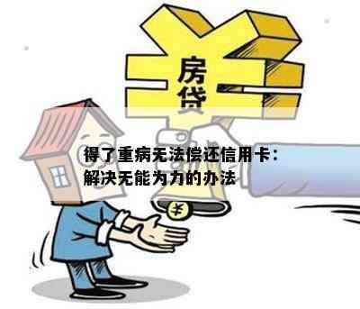 得了重病无法偿还信用卡：解决无能为力的办法