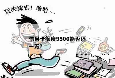 信用卡额度9500能否还一万？