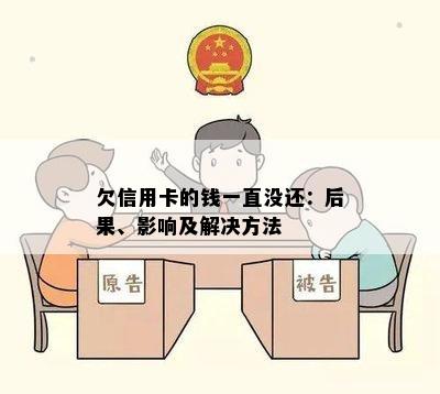 欠信用卡的钱一直没还：后果、影响及解决方法