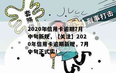 2020年信用卡逾期7月中旬新规，【关注】2020年信用卡逾期新规，7月中旬正式实！