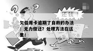 欠信用卡逾期了自救的办法：无力偿还？处理方法在这里！